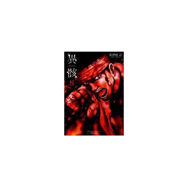 異骸−ＴＨＥ ＰＬＡＹ ＤＥＡＤ／ＡＬＩＶＥ− 8／佐伊村司