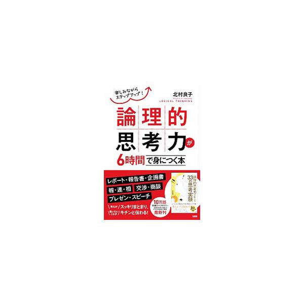 「筋道を立てて考える」「ものごとをきちんと理解する」「わかりやすく伝える」…。論理的な思考のコツを、ポイントを整理し、問題やおまけパズルを交え、短時間で理解できるよう、わかりやすく解説する。書き込みページあり。■カテゴリ：中古本■ジャンル：...