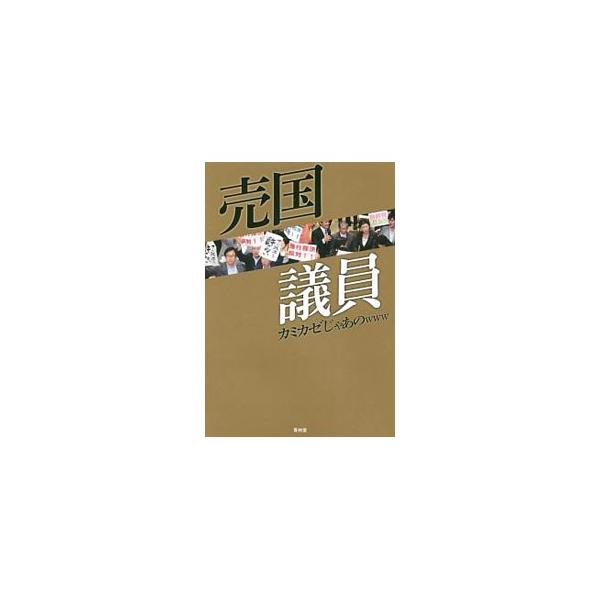 売国議員／カミカゼじゃあのｗｗｗ