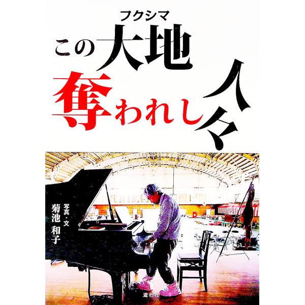 避難の苦労、故郷での暮しや思い出、今生きていこうとしている心境…。東日本大震災の被災地・フクシマの人々の現地への一時帰宅に同行した著者が、彼らの声をまとめる。写真も多数収録。■カテゴリ：中古本■ジャンル：教育・福祉・資格 福祉その他■出版社...
