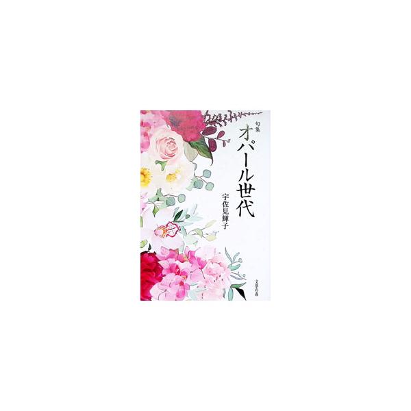句集 オパール世代／宇佐見輝子