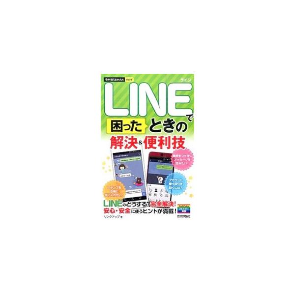■カテゴリ：中古本■ジャンル：女性・生活・コンピュータ コンピューター・インターネットその他■出版社：技術評論社■出版社シリーズ：■本のサイズ：単行本■発売日：2015/08/31■カナ：ラインデオコマッタトキノカイケツアンドベンリワザイマ...