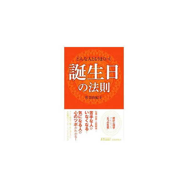 どんな人ともうまくいく誕生日の法則／佐奈由紀子