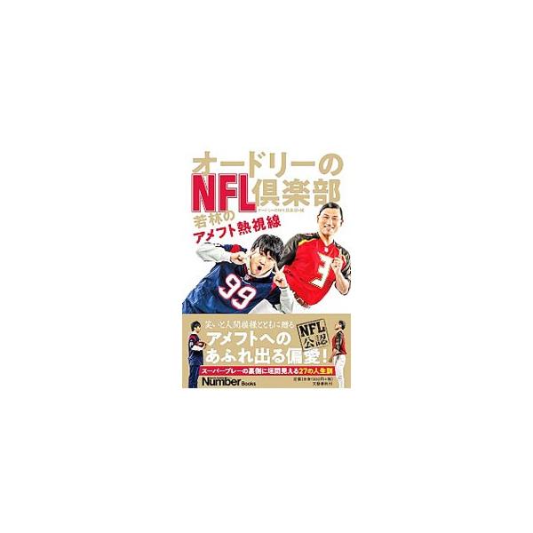オードリーのＮＦＬ倶楽部／日本テレビ放送網