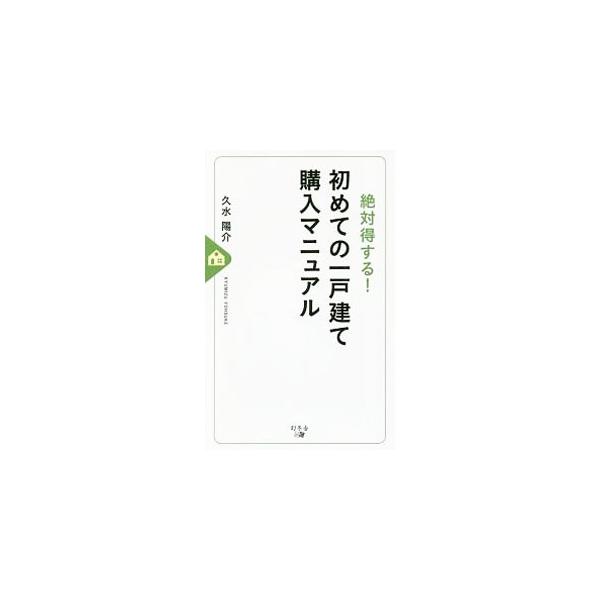 絶対得する！初めての一戸建て購入マニュアル／久水陽介