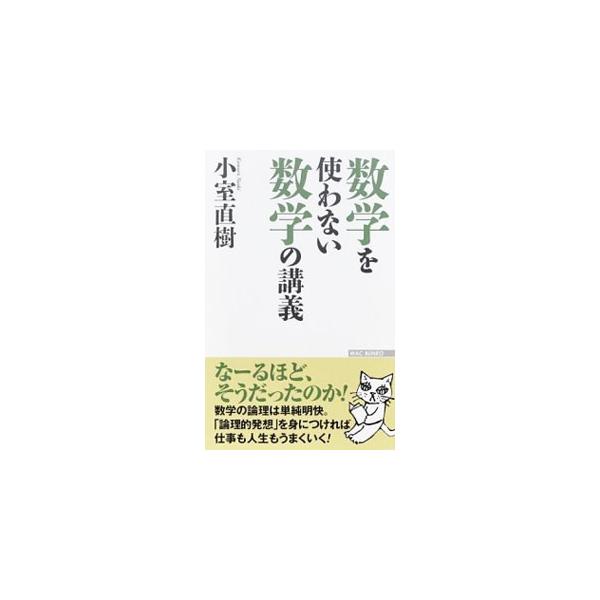 計算や、補助線を引くなどの「技巧」を駆使しなくても、数学の本質（論理）を理解することによって「数学的発想」を持つ事ができる。創造力を培う強力な武器になる「数学の本質（論理）」について解説する。■カテゴリ：中古本■ジャンル：産業・学術・歴史 ...