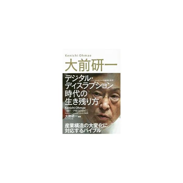 既存の産業はデジタル化で破壊的な影響を受け、自己変革を迫られている。今までのやり方が通用しない新しいビジネス環境下で、企業や個人はどうやって対処すればいいか、具体的な施策を解説する。■カテゴリ：中古本■ジャンル：ビジネス 企業・経営■出版社...