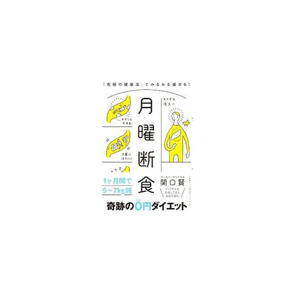 月曜断食 関口賢著 月曜断食／関口賢 : ネットオフ まとめてお得店 - 通販 - Yahoo