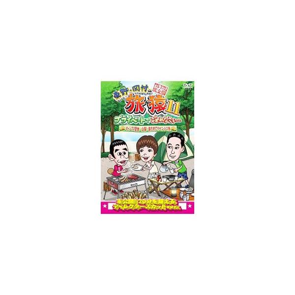 DVD／東野・岡村の旅猿１１ プライベートでごめんなさい…キャンプの聖地 山梨・道志村でリベンジの旅 プレミアム完全版