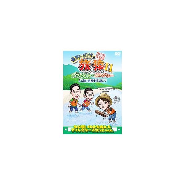 DVD／東野・岡村の旅猿１１ プライベートでごめんなさい…高知・四万十川の旅 プレミアム完全版