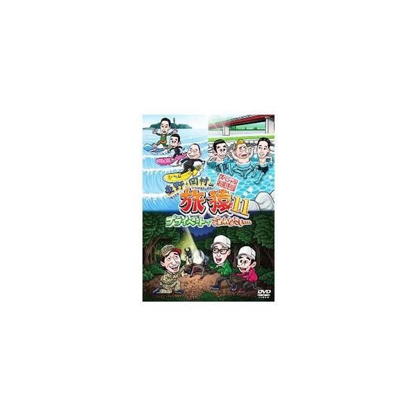 DVD／東野・岡村の旅猿１１ プライベートでごめんなさい… スペシャルお買得版