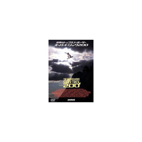 DVD／世界のトップスノーボーダースーパートリック200