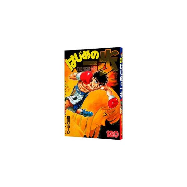 はじめの一歩 120／森川ジョージ