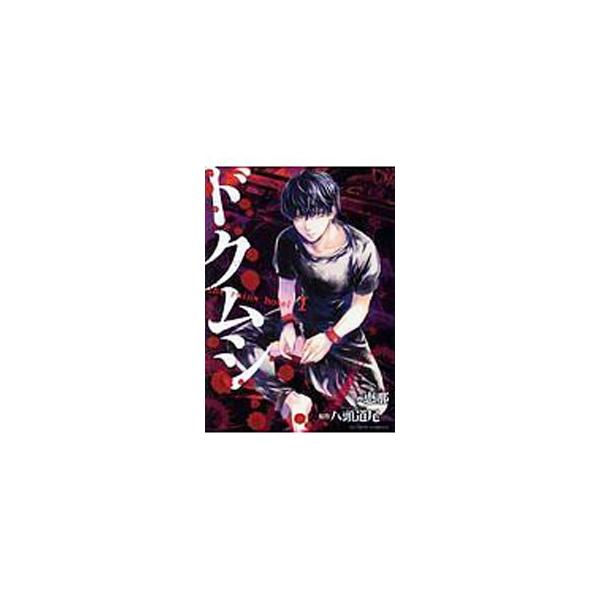 ■カテゴリ：中古コミック■ジャンル：青年■出版社：双葉社■掲載紙：アクションコミックス■本のサイズ：Ｂ６版■発売日：2018/03/22■カナ：ドクムシザルインズホテル エナ