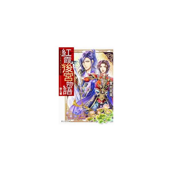 寛、康との戦いを強いられることになった小玉。寛の鍛え上げられた軍を相手に、勝機をどう捉えるか。そんな小玉のもとに、康の密使がやってくる。密使は親征級の兵力を率いている小玉に、文林を倒すよう勧めにきて…。■カテゴリ：中古本■ジャンル：文芸 ラ...