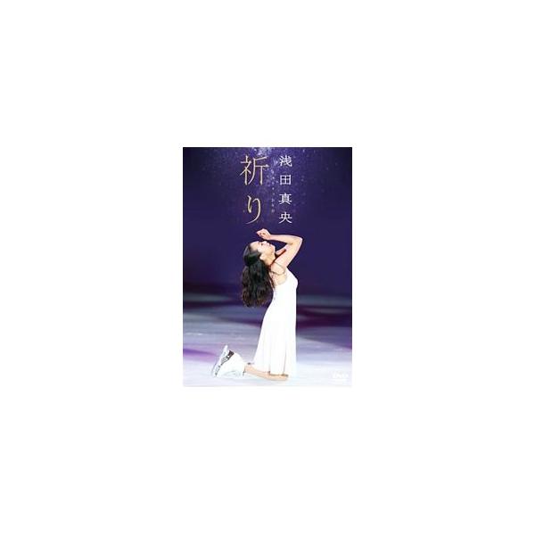 浅田真央チャリティDVD『祈り』 [DVD]