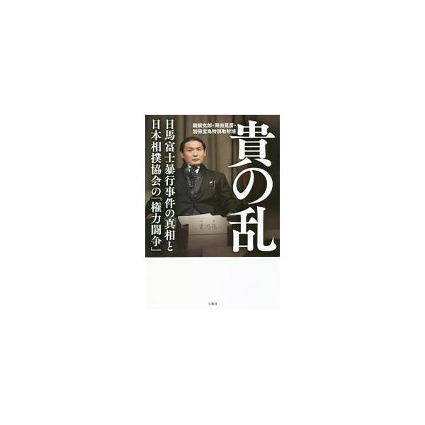 貴の乱／鵜飼克郎