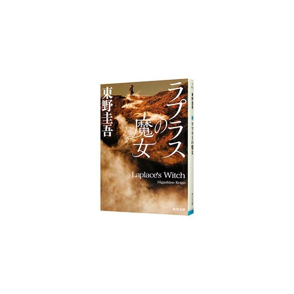 ラプラスの魔女／東野圭吾