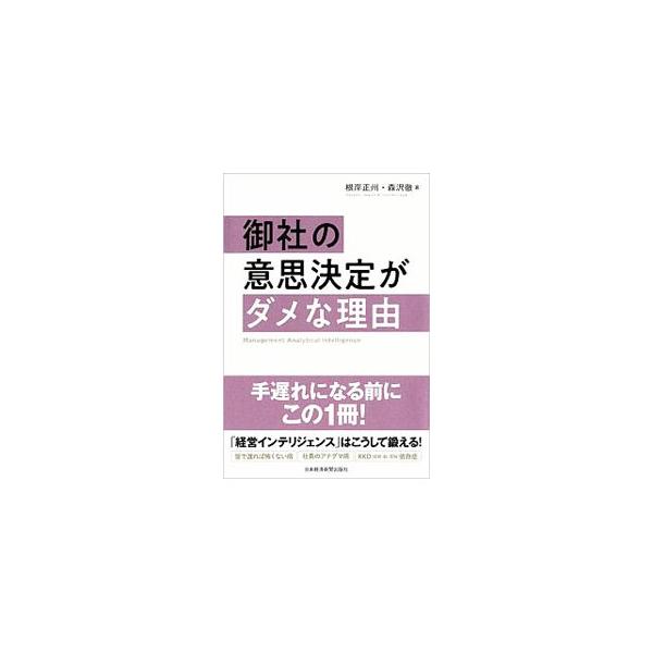 御社の意思決定がダメな理由／根岸正州
