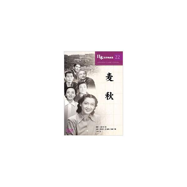 DVD／日本名作映画集 ２２ 麦秋