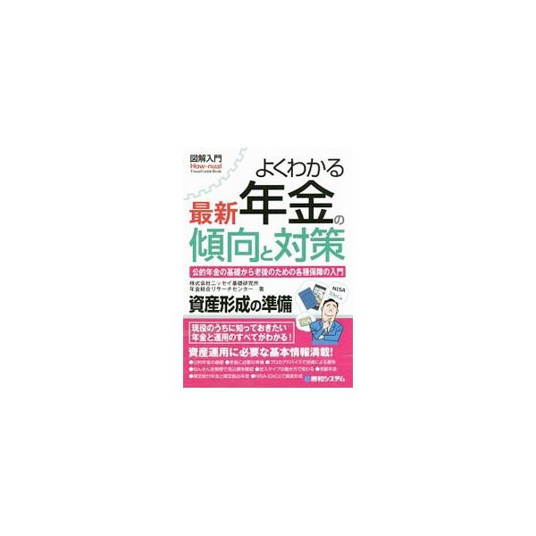 現役のうちに知っておきたい年金と運用のすべてがわかる！　公的年金制度の基本から自助努力による老後の資金確保まで、老後の準備に役立つポイントを図表を交えて説明する。■カテゴリ：中古本■ジャンル：政治・経済・法律 年金■出版社：秀和システム■出...
