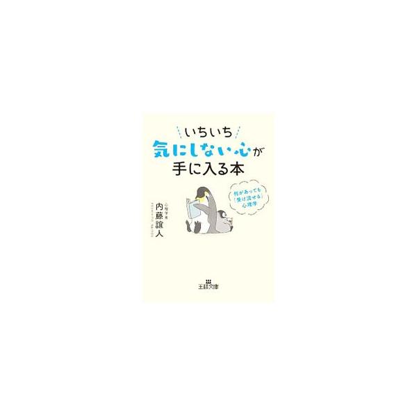 くよくよ、イライラ、不安…。だれもが振り回されやすい感情とうまくつき合っていくためには？　対人心理学のスペシャリストが、何があっても面白がれる余裕が生まれる、「気にしない心」を手に入れるための方法を紹介する。■カテゴリ：中古本■ジャンル：ビ...