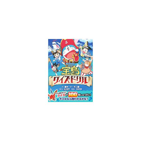 イスはイスでも、きれいな声で鳴くイスは？　風邪でもないのに咳をしている動物は？　２０１８年３月公開の映画「ドラえもんのび太の宝島」に登場するオウム型ロボットが、クイズを１００問出題します。■カテゴリ：中古本■ジャンル：産業・学術・歴史 図書...