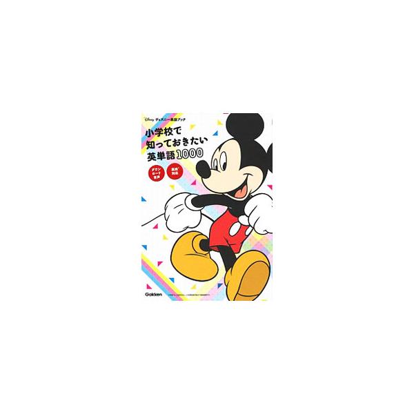 小学校で知っておきたい基本英単語１０００語を学べる本。書く練習に役立つよう見出し語は全て４線にのせた形で掲載。英検に出やすい単語にはその級の数字を記す。音声をＤＬできるＵＲＬ付き。ジャケットはリバーシブル仕様。■カテゴリ：中古本■ジャンル：...