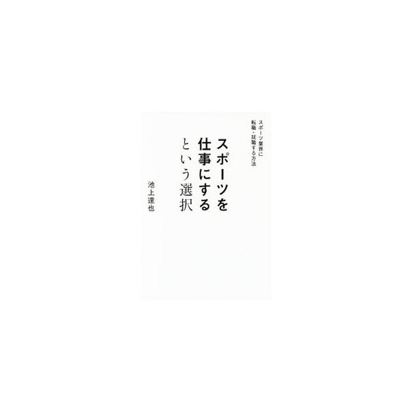 スポーツを仕事にするという選択／池上達也（１９７３〜）