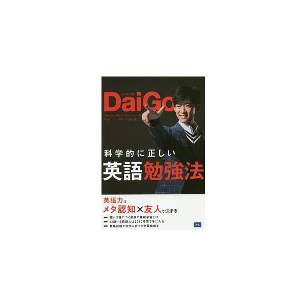 毎日コツコツやる、忘れないうちに復習する、若いうちから勉強すべき…。その常識を捨てれば英語は身につく！　メンタリストＤａｉＧｏが、日本人が英語を話せない理由や、本当に効率的な学習法などを科学的に検証する。■カテゴリ：中古本■ジャンル：産業・...