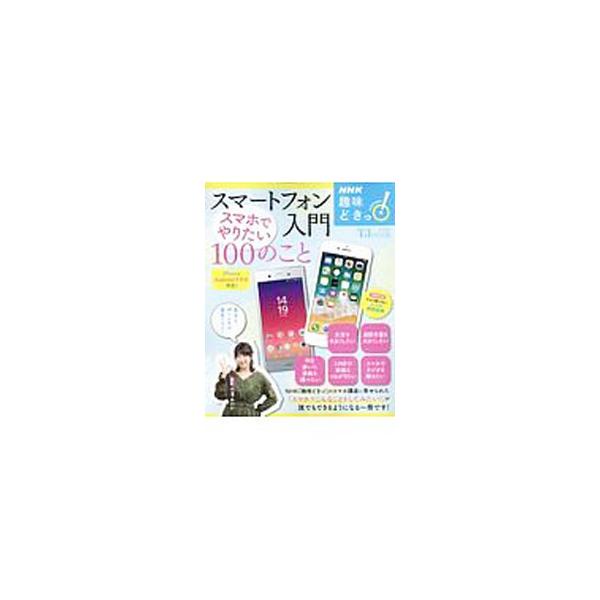 ＮＨＫ「趣味どきっ！」から生まれた入門書。スマホ操作の基本から、便利な無料アプリの使い方まで、画面写真で丁寧に解説する。ｉＰｈｏｎｅ／Ａｎｄｒｏｉｄスマホ対応。取り外せるアプリカタログ＆スマホ用語辞典付き。■カテゴリ：中古本■ジャンル：産業...