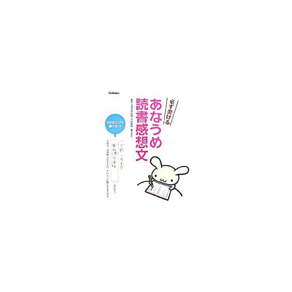 必ず書けるあなうめ読書感想文 うめるだけで書ける!!/粟生こずえ