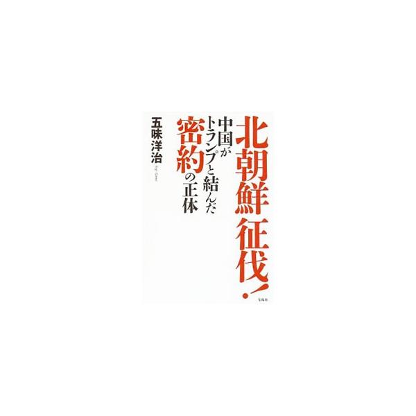 北朝鮮征伐！／五味洋治