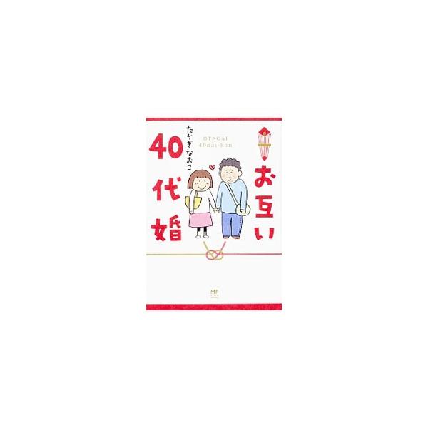 お互い４０代で出会ったからこそ、オトナの幸せを満喫…と思いきや、妊娠・出産は待ったなし！　大人気イラストレーターが「一緒に笑える人がいる幸せ」を、セキララに描いたコミックエッセイ。■カテゴリ：中古本■ジャンル：女性・生活・コンピュータ 絵画...