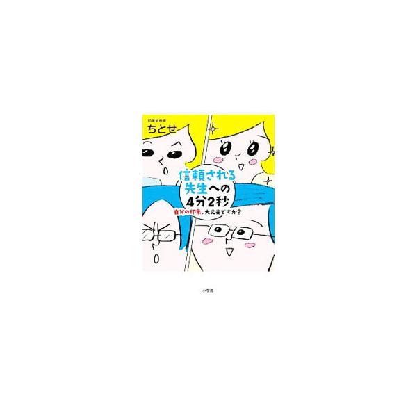 セルフイメージをもつ、無意識でも口角が上がった状態をキープする、声の「押し」「引き」で飽きさせない…。印象戦略家の著者が、保護者対応から、子どもとの絆づくりまで、教師に役立つ“印象”の知識と技術を伝授する。■カテゴリ：中古本■ジャンル：教育...