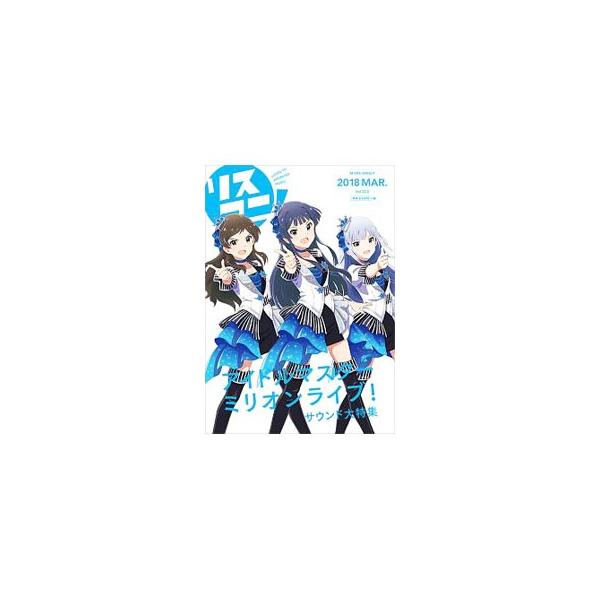 リスアニ！ Vol．32．2（2018MAR．）／エムオン