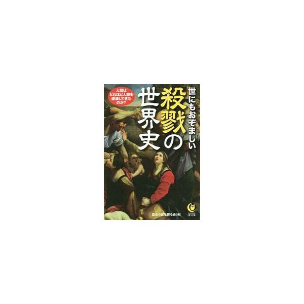 （バーゲンブック） 世にもおぞましい殺戮の世界史-KAWADE夢文庫