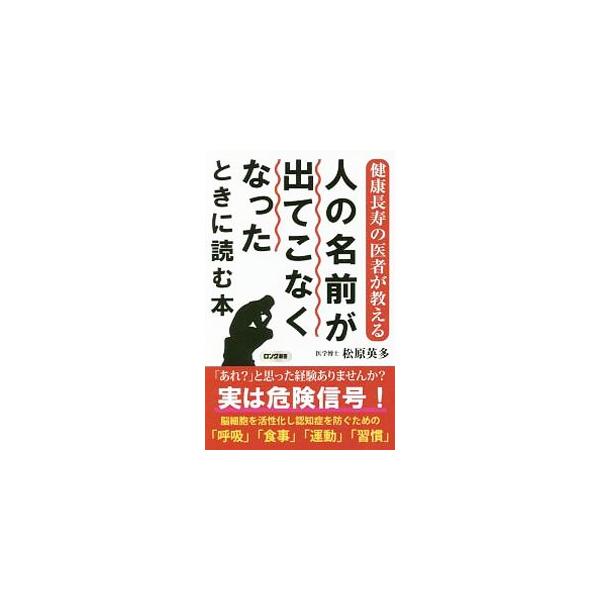 なぜ記憶力が低下し、頭が鈍るのか。度忘れ程度のボケを軽度認知症と呼び、脳細胞を活性化して認知症を防ぐための呼吸、食事、運動、習慣を紹介。名前忘れに有効なオキシトシン療法も解説する。■カテゴリ：中古本■ジャンル：スポーツ・健康・医療 健康法■...