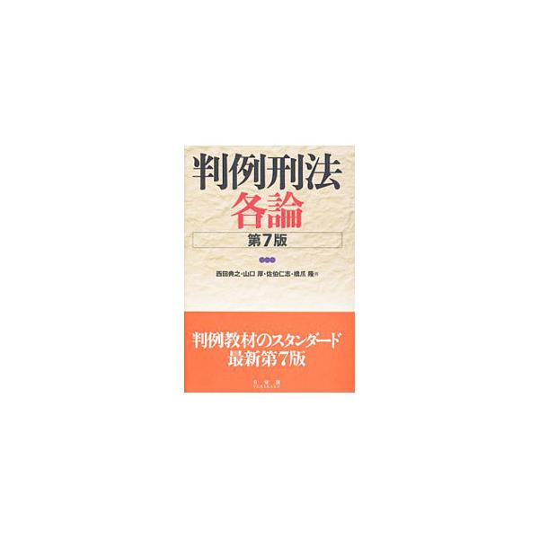 刑法典各則の主要な犯罪類型について理論的に重要と思われる判例を選び、「生命に対する罪」「身体に対する罪」「自由に対する罪」などに分類して掲載する。２９件を新規に収録し、１４件を削除した第７版。■カテゴリ：中古本■ジャンル：政治・経済・法律 ...