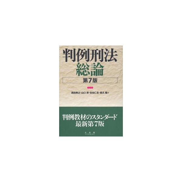 刑法の講義や学習に広く活用できる、判例教材のスタンダード。犯罪論に関する、理論的に重要と思われる判例を選び、「罪刑法定主義」「構成要件該当性」「違法性」「責任」「未遂犯」「共犯」などに分類して掲載する。■カテゴリ：中古本■ジャンル：政治・経...