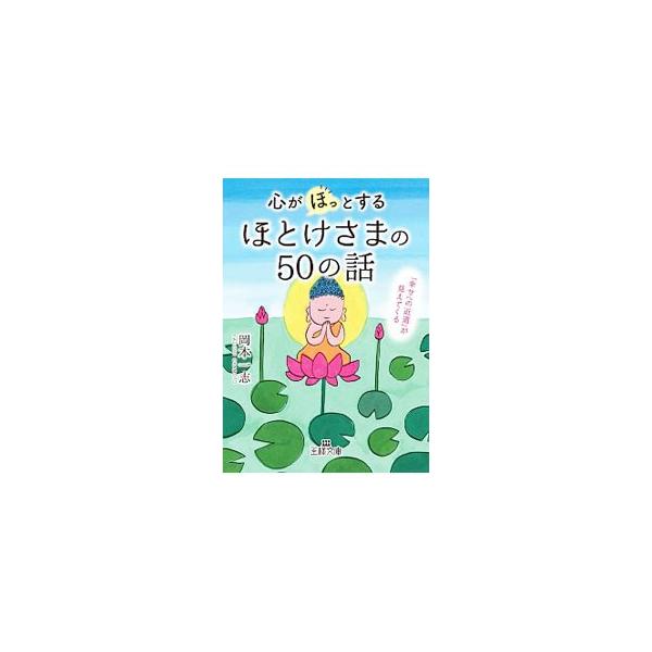 心が「ほっ」とするほとけさまの50の話/岡本一志