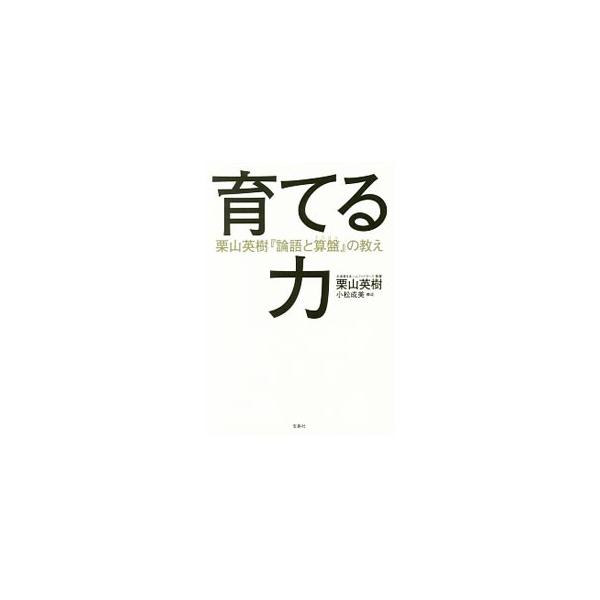 育てる力／栗山英樹