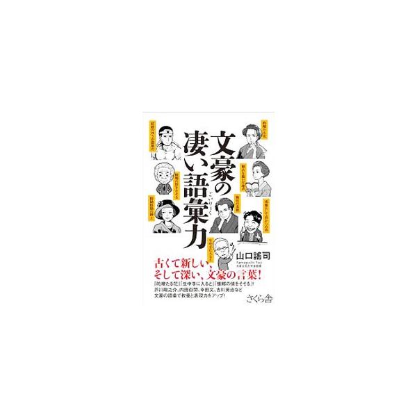言葉を探し、言葉を選び、言葉を創りだして文章を紡ぎ出した文豪たち。幸田文「糖衣を脱いだ地声」、山田風太郎「哀怨な瞳」など、古くて新しい、そして深い文豪たちの言葉を紹介する。■カテゴリ：中古本■ジャンル：産業・学術・歴史 言語・ことばその他■...