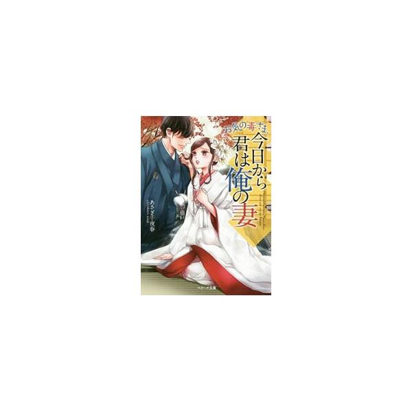 容姿端麗で謎めいた御曹司・葛城と契約結婚した澄花。愛のない結婚なのに、彼は一途な愛を囁いて澄花を翻弄させるが、この結婚には重大な秘密があって…。『Ｂｅｒｒｙ’ｓ　Ｃａｆｅ』掲載に書き下ろし番外編を加えて書籍化。■カテゴリ：中古本■ジャンル：...
