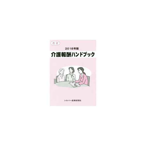 介護サービス、介護予防サービス、地域密着型サービスの介護報酬を収録したハンドブック。２０１８年度介護報酬改定の概要や、介護に関する２０１８年度診療報酬改定の概要、介護保険法の基本と主な改定項目等も掲載。■カテゴリ：中古本■ジャンル：政治・経...