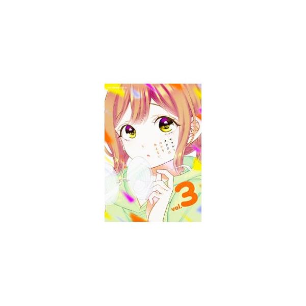 ギャルとオタクはわかりあえない。 3／河合朗