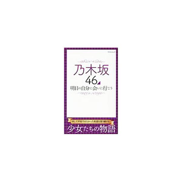 乃木坂４６明日の自分に会いに行こう／マイウェイ出版