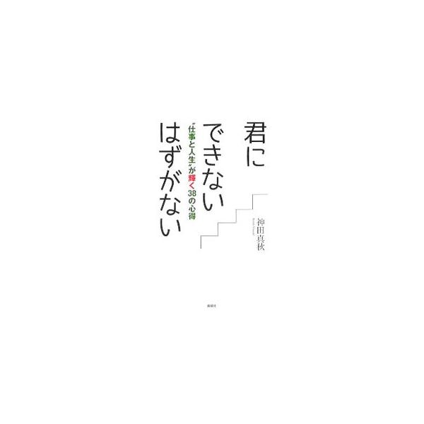 君にできないはずがない／神田真秋