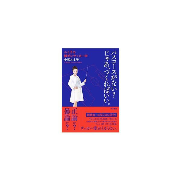 パスコースがない？じゃあ、つくればいい。／小柳ルミ子