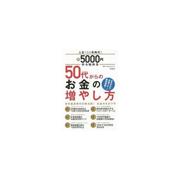 定年後１００歳までのお金を考えよう！　老後収入の柱・年金から、ｉＤｅＣｏ＆つみたてＮＩＳＡなどを活用した老後のお金の増やし方、自宅の活用法・確保法、定年後の働き方までを解説する。書き込みページあり。■カテゴリ：中古本■ジャンル：女性・生活・...